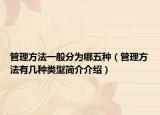管理方法一般分為哪五種（管理方法有幾種類(lèi)型簡(jiǎn)介介紹）