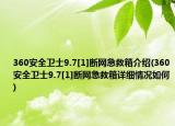 360安全衛(wèi)士9.7[1]斷網(wǎng)急救箱介紹(360安全衛(wèi)士9.7[1]斷網(wǎng)急救箱詳細(xì)情況如何)
