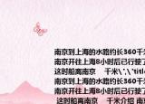 南京到上海的水路約長(zhǎng)360千米一艘輪船從南京開往上海8小時(shí)后已行駛了全程的(23  這時(shí)船離南京    千米