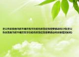 老公告訴我他當初不嫌棄我學歷低有夜盲癥我需要感動嗎介紹(老公告訴我他當初不嫌棄我學歷低有夜盲癥我需要感動嗎詳細情況如何)