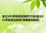 金立U83手機質量如何?介紹(金立U83手機質量如何?詳細情況如何)
