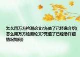 怎么用萬方檢測論文?充值了已經(jīng)急介紹(怎么用萬方檢測論文?充值了已經(jīng)急詳細(xì)情況如何)