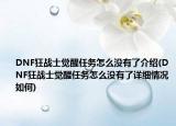 DNF狂戰(zhàn)士覺醒任務(wù)怎么沒有了介紹(DNF狂戰(zhàn)士覺醒任務(wù)怎么沒有了詳細(xì)情況如何)