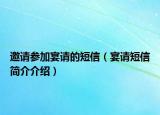 邀請(qǐng)參加宴請(qǐng)的短信（宴請(qǐng)短信簡(jiǎn)介介紹）
