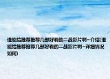 誰能給推薦推薦幾部好看的二戰(zhàn)影片啊~介紹(誰能給推薦推薦幾部好看的二戰(zhàn)影片啊~詳細(xì)情況如何)