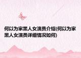 何以為家黑人女演員介紹(何以為家黑人女演員詳細(xì)情況如何)