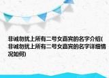非誠勿擾上所有二號(hào)女嘉賓的名字介紹(非誠勿擾上所有二號(hào)女嘉賓的名字詳細(xì)情況如何)