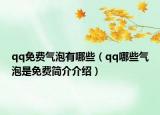 qq免費(fèi)氣泡有哪些（qq哪些氣泡是免費(fèi)簡(jiǎn)介介紹）