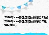 2016年exo參加過的所有綜藝介紹(2016年exo參加過的所有綜藝詳細(xì)情況如何)