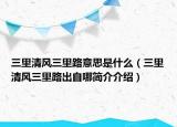 三里清風(fēng)三里路意思是什么（三里清風(fēng)三里路出自哪簡介介紹）