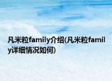 凡米粒family介紹(凡米粒family詳細情況如何)