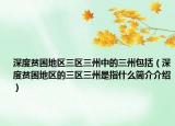 深度貧困地區(qū)三區(qū)三州中的三州包括（深度貧困地區(qū)的三區(qū)三州是指什么簡(jiǎn)介介紹）