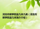 河北傳媒學院是幾本幾類（河北傳媒學院是幾本簡介介紹）