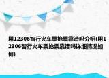 用12306智行火車票搶票靠譜嗎介紹(用12306智行火車票搶票靠譜嗎詳細(xì)情況如何)