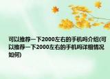 可以推薦一下2000左右的手機嗎介紹(可以推薦一下2000左右的手機嗎詳細情況如何)