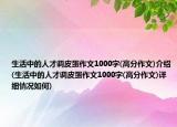 生活中的人才調(diào)皮蛋作文1000字(高分作文)介紹(生活中的人才調(diào)皮蛋作文1000字(高分作文)詳細(xì)情況如何)