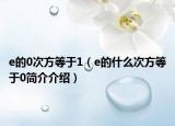 e的0次方等于1（e的什么次方等于0簡(jiǎn)介介紹）