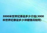 3000米世界紀(jì)錄是多少介紹(3000米世界紀(jì)錄是多少詳細(xì)情況如何)