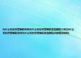 為什么有些芭蕾舞鞋有鎖為什么有些芭蕾舞鞋是高跟鞋介紹(為什么有些芭蕾舞鞋有鎖為什么有些芭蕾舞鞋是高跟鞋詳細(xì)情況如何)