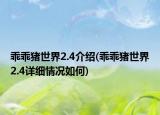 乖乖豬世界2.4介紹(乖乖豬世界2.4詳細(xì)情況如何)