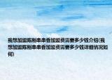 我想加盟陳剛串串香加盟費需要多少錢介紹(我想加盟陳剛串串香加盟費需要多少錢詳細情況如何)