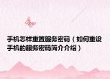 手機怎樣重置服務密碼（如何重設手機的服務密碼簡介介紹）