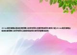 shinee南京演唱會(huì)搖滾區(qū)是按票上的序號(hào)排隊(duì)還是按現(xiàn)場(chǎng)排隊(duì)順序介紹(shinee南京演唱會(huì)搖滾區(qū)是按票上的序號(hào)排隊(duì)還是按現(xiàn)場(chǎng)排隊(duì)順序詳細(xì)情況如何)