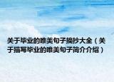 關(guān)于畢業(yè)的唯美句子摘抄大全（關(guān)于描寫畢業(yè)的唯美句子簡(jiǎn)介介紹）