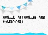 暮看云上一句（暮看云前一句是什么簡(jiǎn)介介紹）