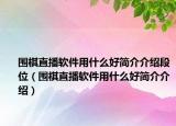 圍棋直播軟件用什么好簡介介紹段位（圍棋直播軟件用什么好簡介介紹）