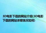3D電影下載的網(wǎng)站介紹(3D電影下載的網(wǎng)站詳細情況如何)