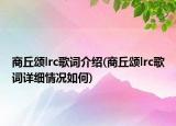 商丘頌lrc歌詞介紹(商丘頌lrc歌詞詳細情況如何)