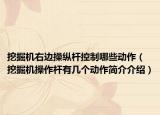挖掘機右邊操縱桿控制哪些動作（挖掘機操作桿有幾個動作簡介介紹）
