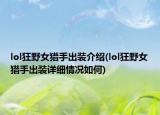 lol狂野女獵手出裝介紹(lol狂野女獵手出裝詳細(xì)情況如何)