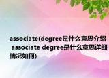 associate(degree是什么意思介紹 associate degree是什么意思詳細(xì)情況如何)