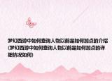 夢幻西游中如何查詢?nèi)宋镆郧笆侨绾渭狱c的介紹(夢幻西游中如何查詢?nèi)宋镆郧笆侨绾渭狱c的詳細情況如何)