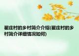 翟莊村的鄉(xiāng)村簡(jiǎn)介介紹(翟莊村的鄉(xiāng)村簡(jiǎn)介詳細(xì)情況如何)