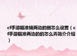 cf手游瞄準鏡兩邊的圈怎么設置（cf手游瞄準兩邊的的怎么弄簡介介紹）