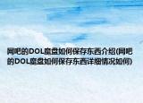 網(wǎng)吧的DOL魔盤如何保存東西介紹(網(wǎng)吧的DOL魔盤如何保存東西詳細(xì)情況如何)
