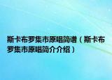 斯卡布羅集市原唱簡(jiǎn)譜（斯卡布羅集市原唱簡(jiǎn)介介紹）