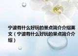 寧波有什么好玩的景點(diǎn)簡(jiǎn)介介紹英文（寧波有什么好玩的景點(diǎn)簡(jiǎn)介介紹）