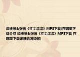 譚維維&張博《紅塵滾滾》MP3下載(在哪里下載介紹 譚維維&張博《紅塵滾滾》MP3下載 在哪里下載詳細情況如何)