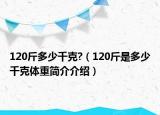 120斤多少千克?（120斤是多少千克體重簡(jiǎn)介介紹）