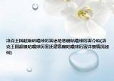 洛克王國超級咕嚕球厲害還是惡魔咕嚕球厲害介紹(洛克王國超級咕嚕球厲害還是惡魔咕嚕球厲害詳細(xì)情況如何)