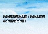泳池國家標準水質(zhì)（泳池水質(zhì)標準介紹簡介介紹）