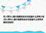 非人哉與人期行相委而去這句話是什么意思介紹(非人哉與人期行相委而去這句話是什么意思詳細情況如何)