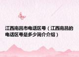 江西南昌市電話區(qū)號(hào)（江西南昌的電話區(qū)號(hào)是多少簡(jiǎn)介介紹）