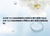云中鳳飛九天新浪博客修行和慈悲心哪個重要介紹(云中鳳飛九天新浪博客修行和慈悲心哪個重要詳細情況如何)