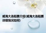 威海大連船票介紹(威海大連船票詳細(xì)情況如何)