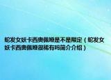 蛇發(fā)女妖卡西奧佩婭是不是限定（蛇發(fā)女妖卡西奧佩婭很稀有嗎簡介介紹）